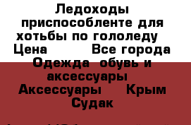 Ледоходы-приспособленте для хотьбы по гололеду › Цена ­ 150 - Все города Одежда, обувь и аксессуары » Аксессуары   . Крым,Судак